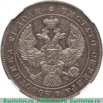 1 рубль 1843 года СПБ-АЧ орден меньше, 7 звеньев