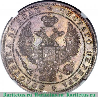 1 рубль 1845 года СПБ-КБ 