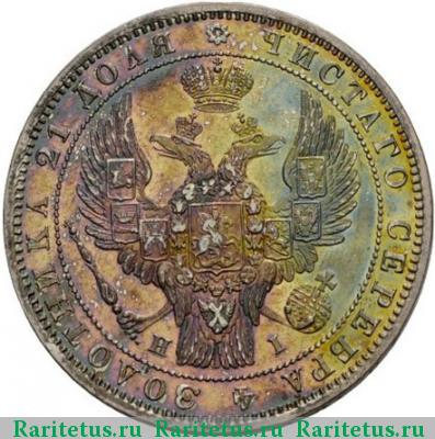 1 рубль 1848 года СПБ-HI орёл 1844