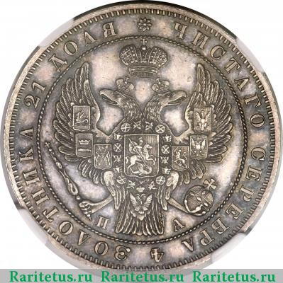 1 рубль 1847 года СПБ-ПА орёл 1847