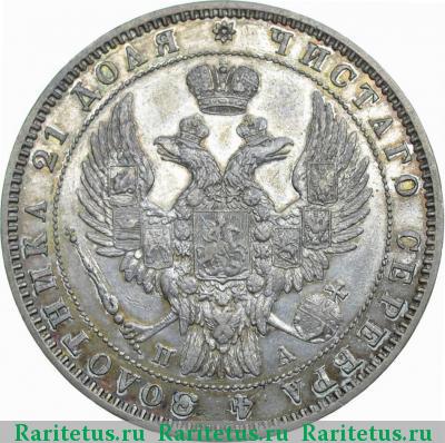 1 рубль 1849 года СПБ-ПА орёл 1847