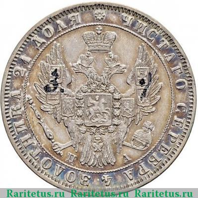 1 рубль 1850 года СПБ-ПА в плаще