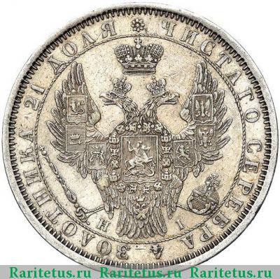1 рубль 1854 года СПБ-HI 8 звеньев