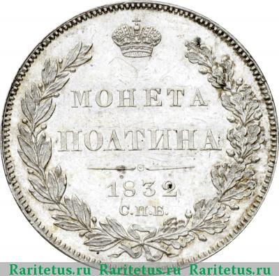 Реверс монеты полтина 1832 года СПБ-НГ 