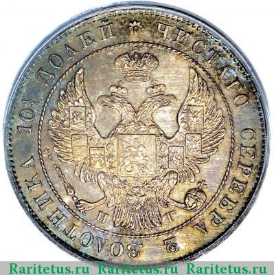 полтина 1833 года СПБ-НГ 
