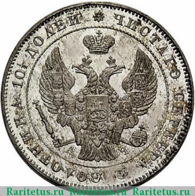 полтина 1843 года СПБ-АЧ 