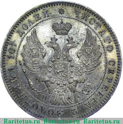 полтина 1846 года СПБ-ПА 