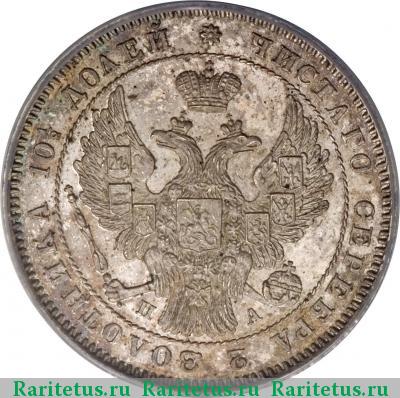 полтина 1847 года СПБ-ПА орёл 1845, 7 звеньев