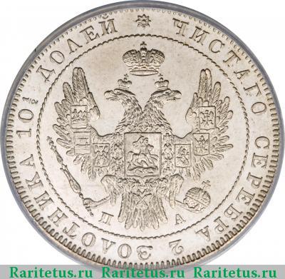 полтина 1850 года СПБ-ПА 