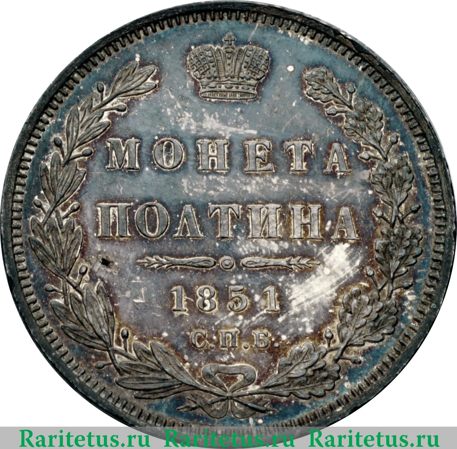 Цена монеты полтина 1851 года СПБ-ПА: стоимость по аукционам на