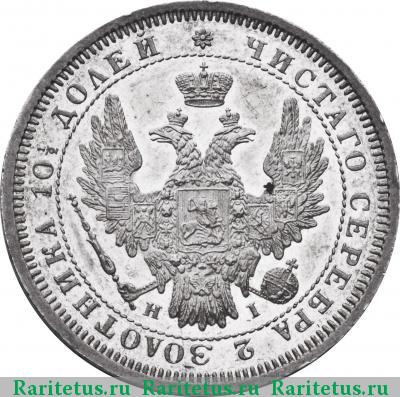 полтина 1853 года СПБ-HI корона меньше