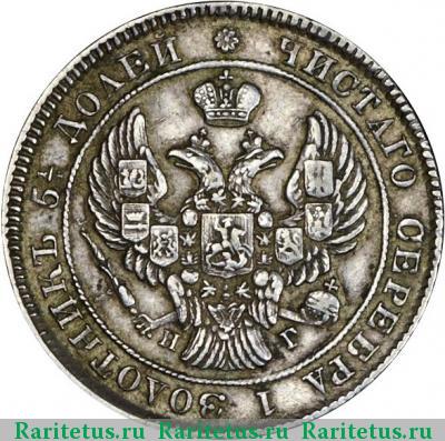 25 копеек 1838 года СПБ-НГ орёл 1839