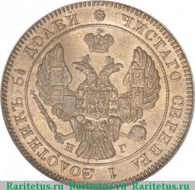 25 копеек 1839 года СПБ-НГ 