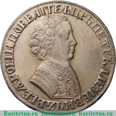 1 рубль 1705 года МД корона закрытая, высокая