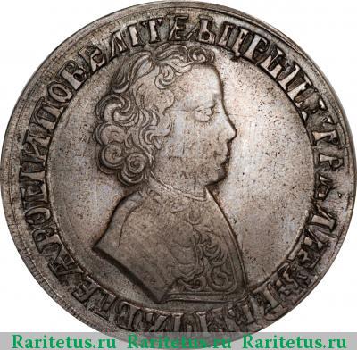 1 рубль 1705 года МД корона закрытая, низкая