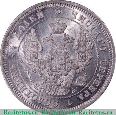 25 копеек 1847 года СПБ-ПА 