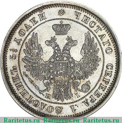 25 копеек 1848 года СПБ-HI орёл 1850