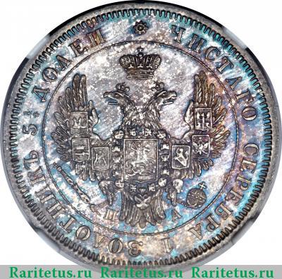 25 копеек 1851 года СПБ-ПА 