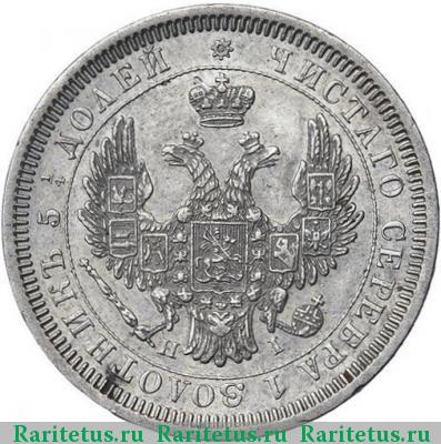 25 копеек 1852 года СПБ-HI 