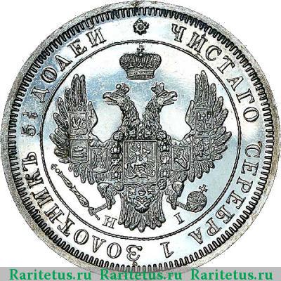 25 копеек 1853 года СПБ-HI корона широкая