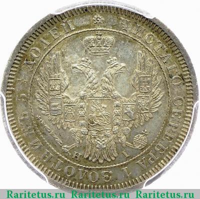 25 копеек 1853 года СПБ-HI корона узкая