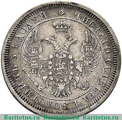 25 копеек 1853 года СПБ без инициалов