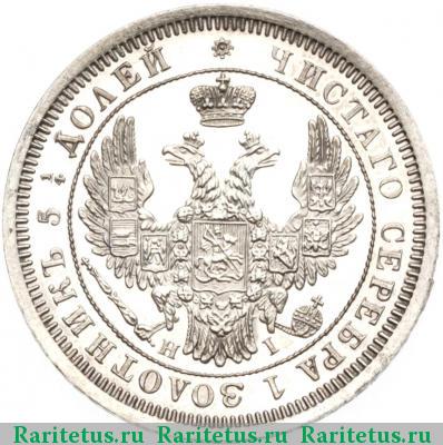 25 копеек 1854 года СПБ-HI 