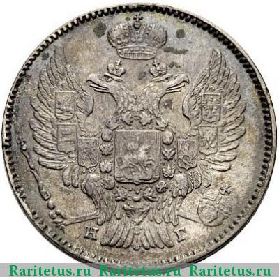 20 копеек 1832 года СПБ-НГ 
