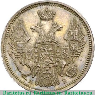 20 копеек 1845 года СПБ-КБ 
