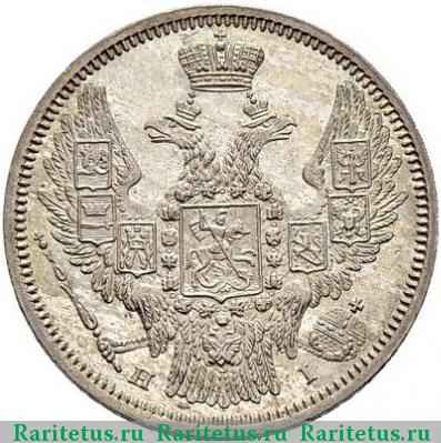 20 копеек 1848 года СПБ-HI орёл 1845