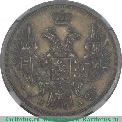 20 копеек 1849 года СПБ-ПА в плаще