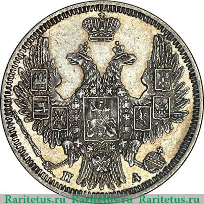 20 копеек 1850 года СПБ-ПА без плаща