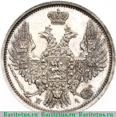 20 копеек 1852 года СПБ-ПА 