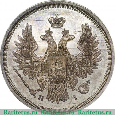 20 копеек 1852 года СПБ-HI 
