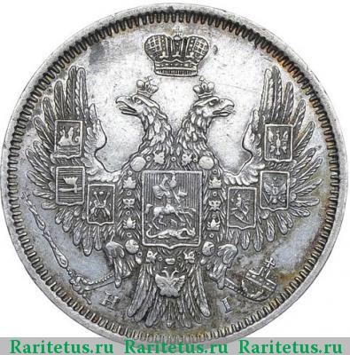 20 копеек 1853 года СПБ-HI орёл 1849