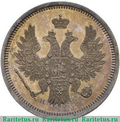 20 копеек 1854 года СПБ-HI 