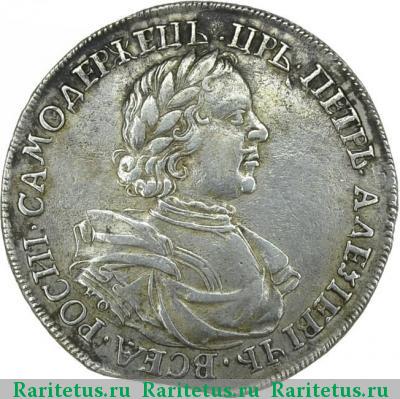 1 рубль 1718 года KO-L на лапе
