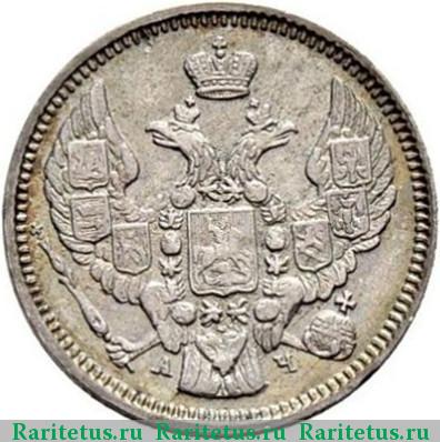 10 копеек 1843 года СПБ-АЧ орёл 1844, длиннее