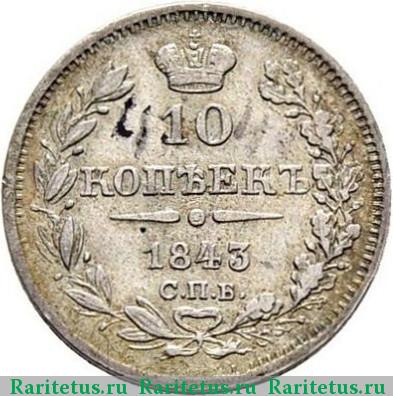Реверс монеты 10 копеек 1843 года СПБ-АЧ орёл 1844, длиннее