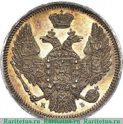 10 копеек 1845 года СПБ-КБ 