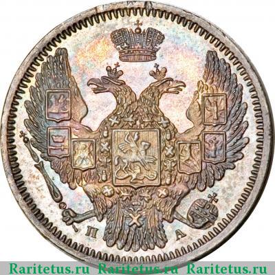 10 копеек 1847 года СПБ-ПА 