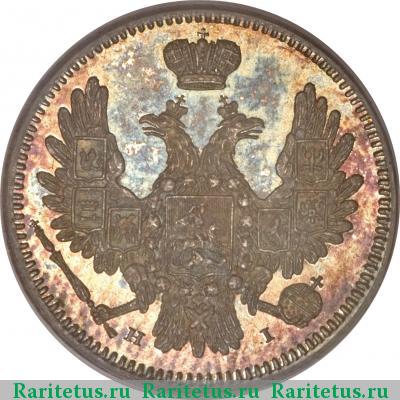 10 копеек 1853 года СПБ-HI 