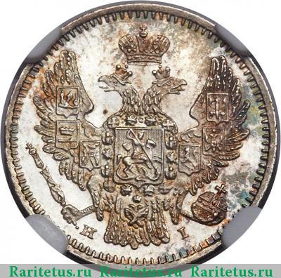 5 копеек 1848 года СПБ-HI 