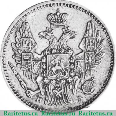 5 копеек 1850 года СПБ-ПА орёл 1846
