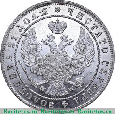 1 рубль 1846 года MW хвост веером