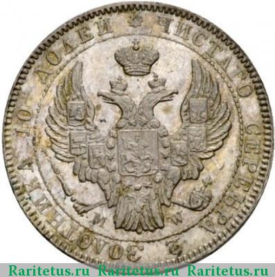 полтина 1842 года MW 