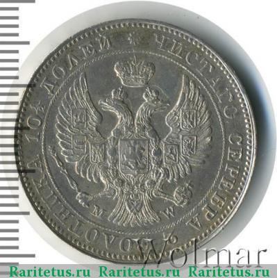 полтина 1845 года MW 