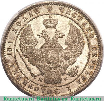 полтина 1854 года MW 