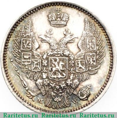 10 копеек 1855 года MW 