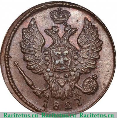 1 копейка 1827 года ЕМ-ИК 